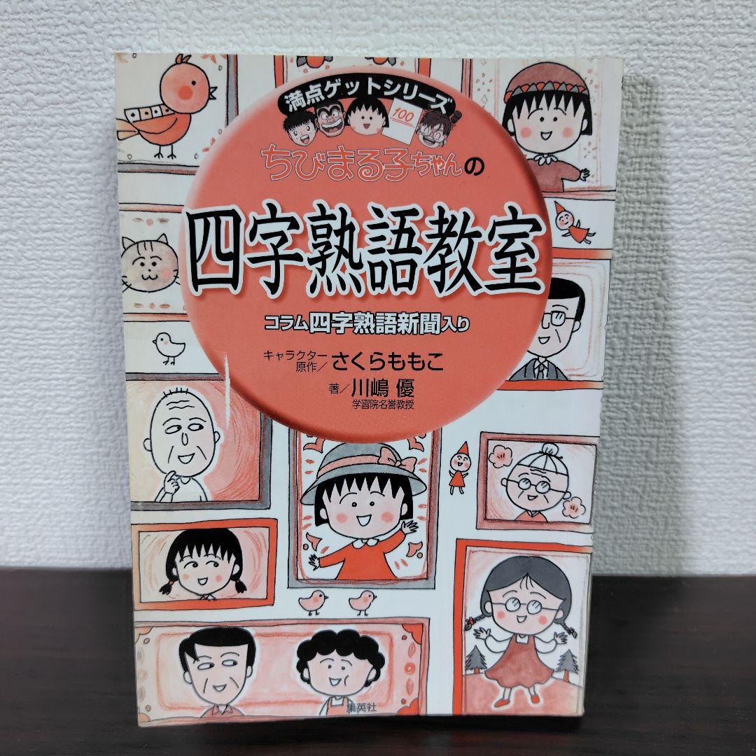 ちびまるこちゃん満点ゲットシリーズ【 4冊セット】 - メルカリ