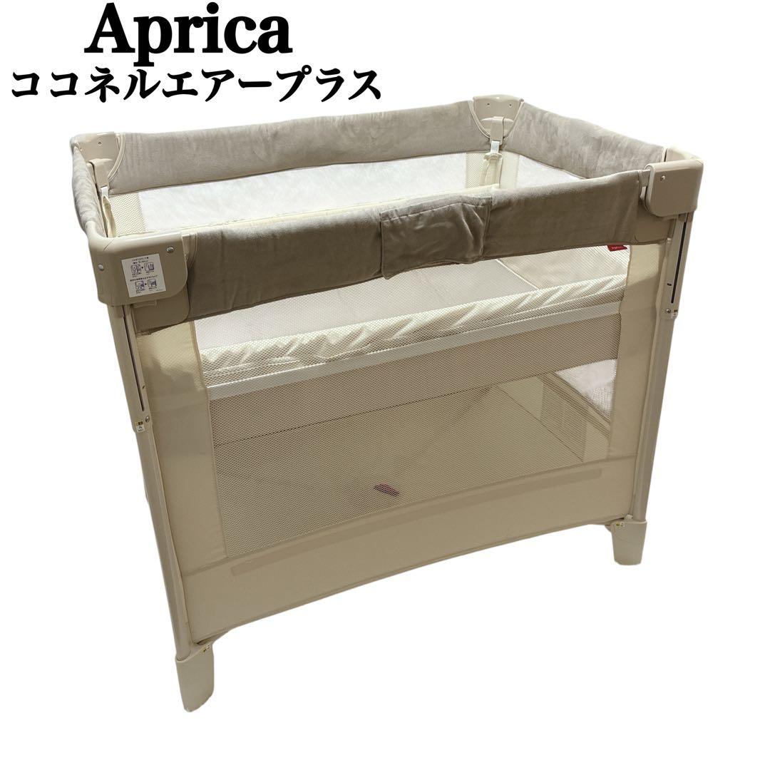 極美品 アップリカ Aprica ココネルエアープラス AB ホワイトベージュ