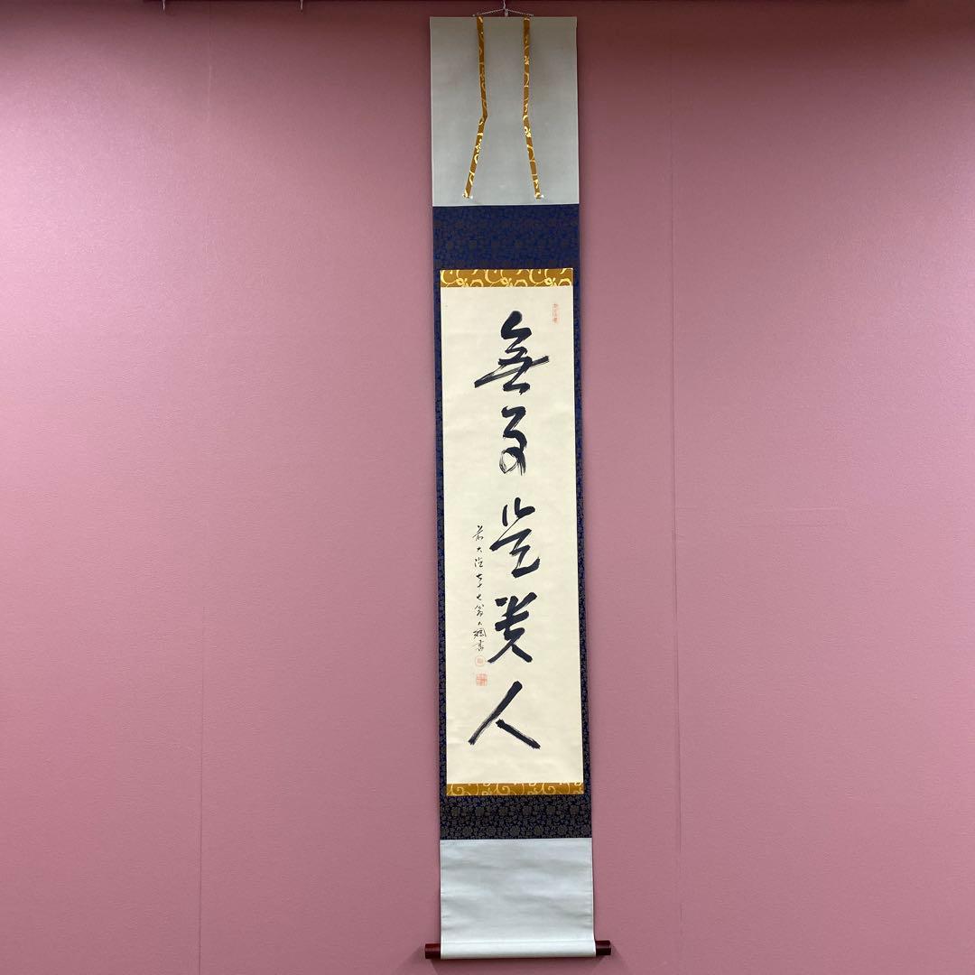 美品 掛け軸 大徳寺435世管長 大綱宗彦作「無事是貴人」禅語 茶掛け 大徳寺435世 大綱宗彦書 懐紙「新樹」 | 古美術ささき