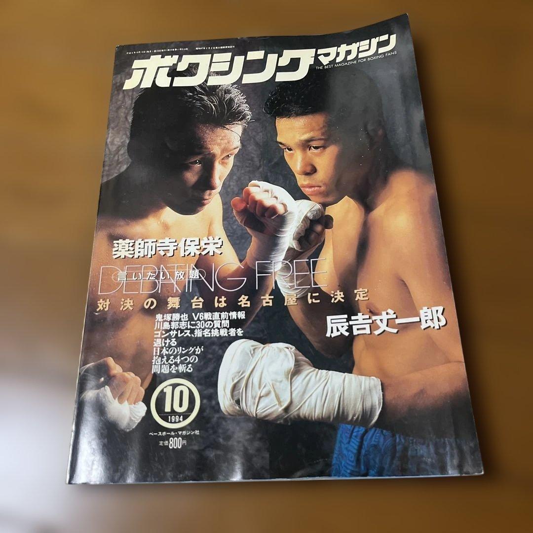 ボクシングマガジン 1994年10月号 薬師寺保栄 辰吉丈一郎 - メルカリ