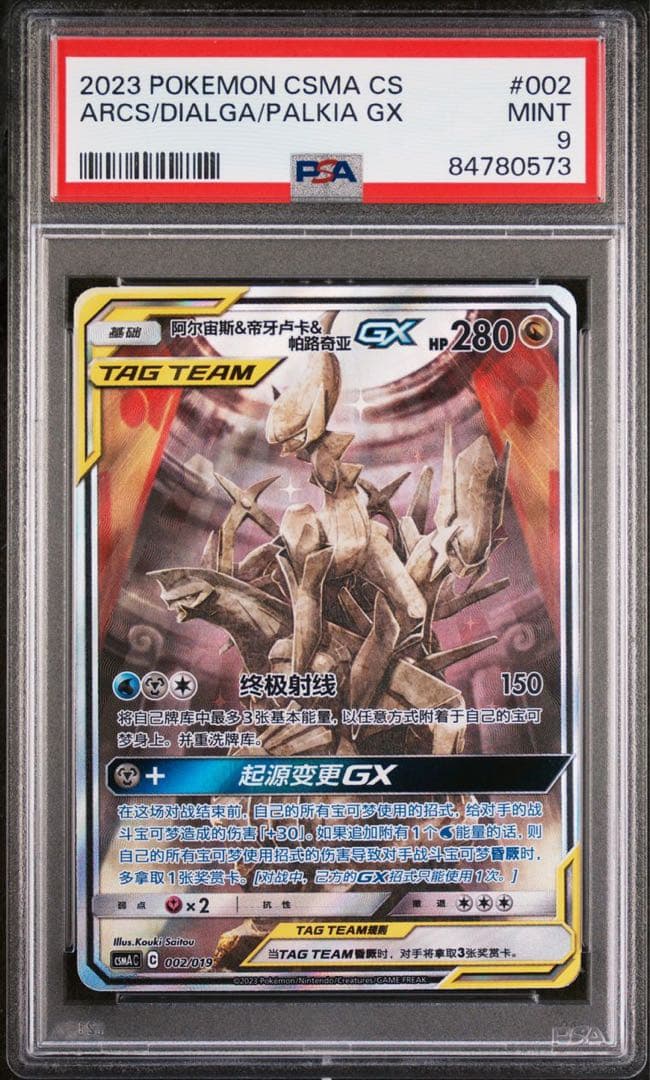 アルセウス＆ディアルガ＆パルキアgx sa 三神gx psa9 中国語 - メルカリ