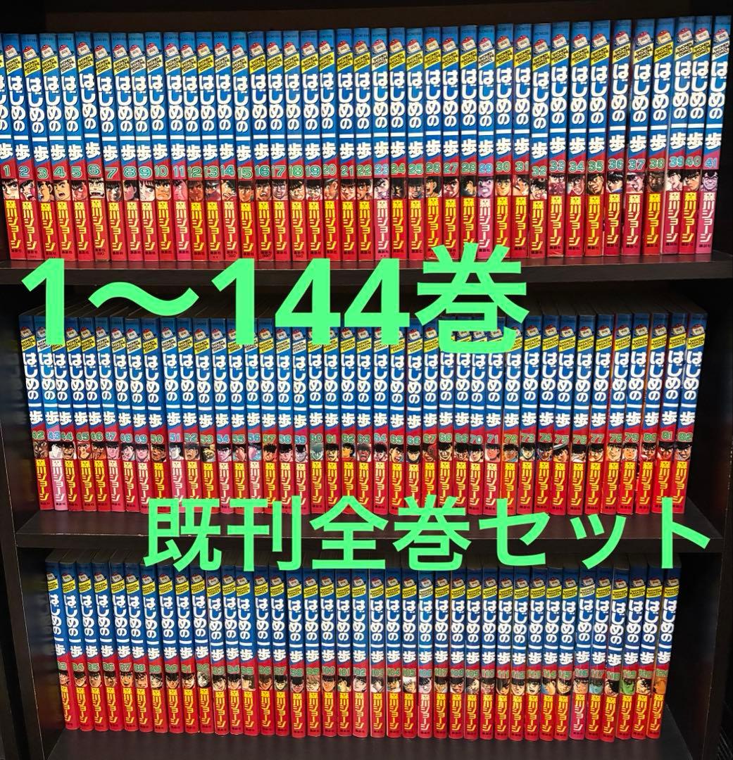 はじめの一歩　1〜144巻　全巻セット 楽天市場】【最大3％OFF】 【中古】 送料無料 はじめの一歩 1-141巻