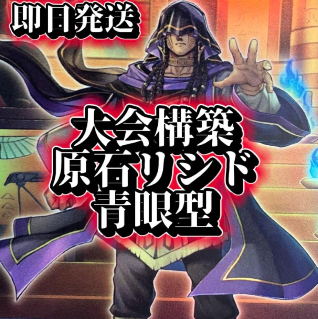 フォロワー様5%オフ 大会構築 原石リシドデッキ 青眼型 ① - メルカリ