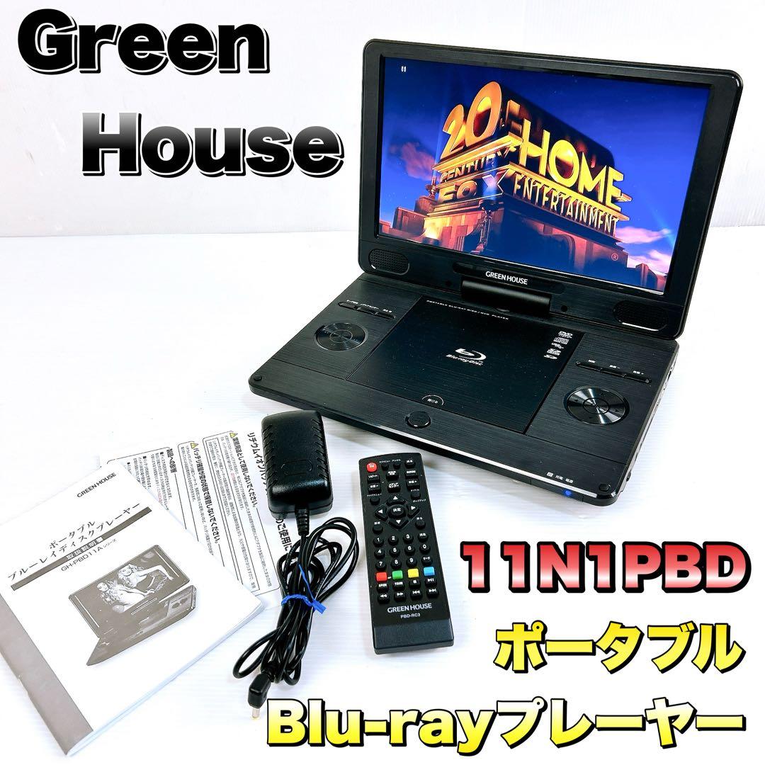 GreenHouse グリーンハウス　ポータブルブルーレイプレーヤー spot | GH-PBD11AC-BK | GREEN HOUSE グリーンハウス