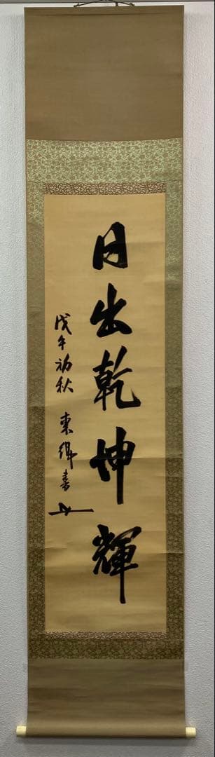 東郷平八郎（元帥 海軍大将）書　絹本　掛軸 東郷平八郎（元帥 海軍大将）書 絹本 掛軸 花押（Togo Heihachiro