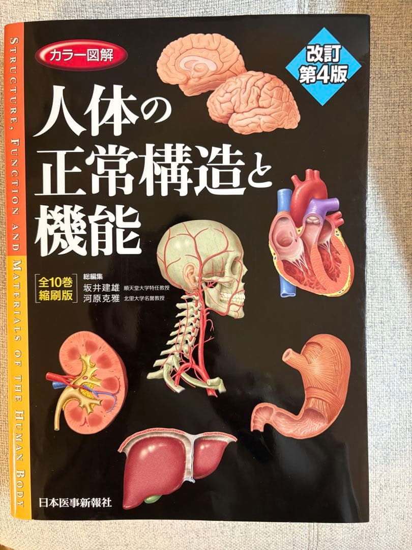 【ほぼ新品】カラー図解 人体の正常構造と機能 全10巻縮刷版 カラー図解 人体の正常構造と機能 全10巻縮刷版【電子書籍つき