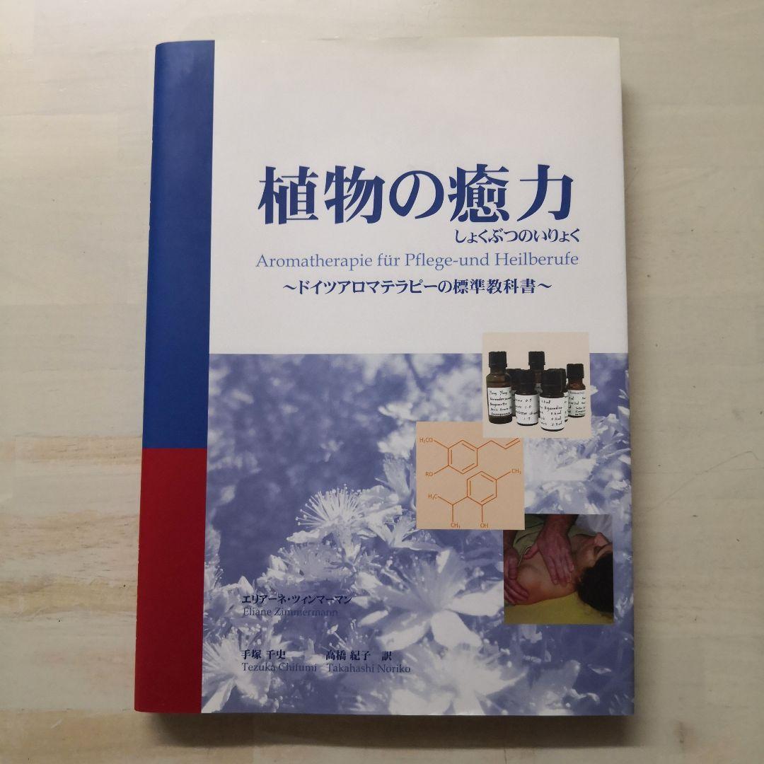 植物の癒力 : ドイツアロマテラピーの標準教科書 Amazon.com: 植物の癒力―ドイツアロマテラピーの標準教科書