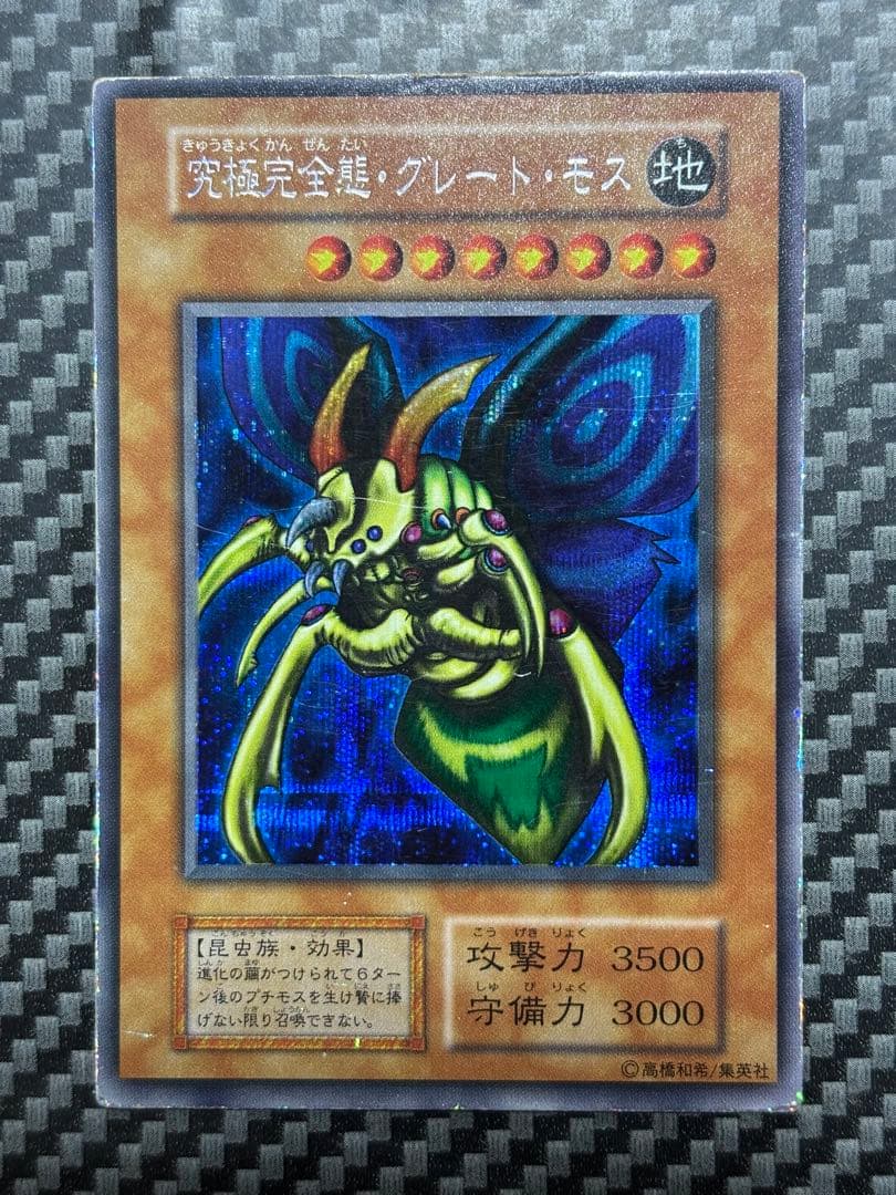 遊戯王　究極完全態・グレート・モス シークレットレア 遊戯王 究極完全態グレートモス 初期 シークレットレア - メルカリ