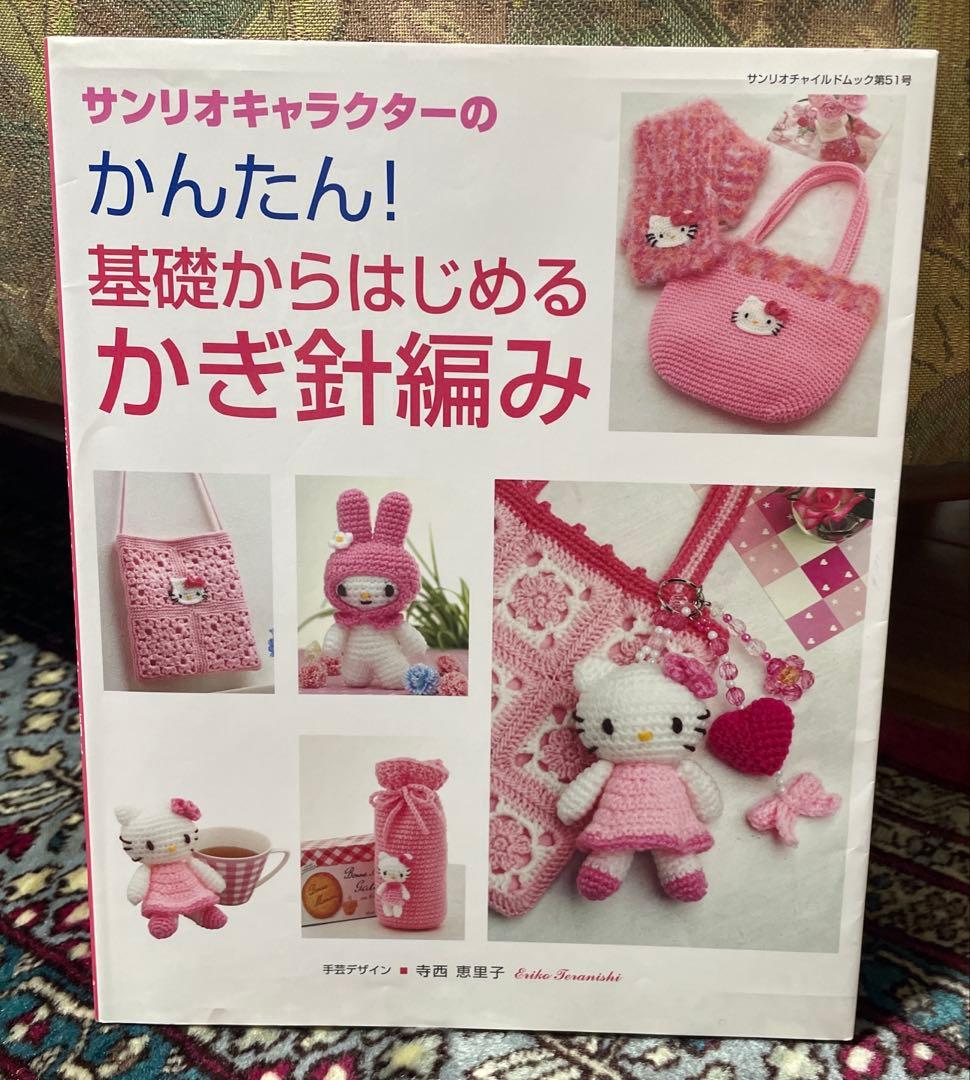 美品】サンリオキャラクターのかんたん！基礎からはじめるかぎ針編み
