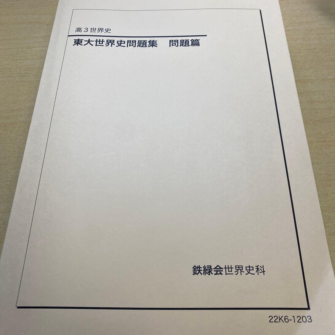 東大世界史問題集 問題編・解答解説編 セット 2022年東大世界史（第一問）入試問題の解答（答案例）と解説 | 日本で