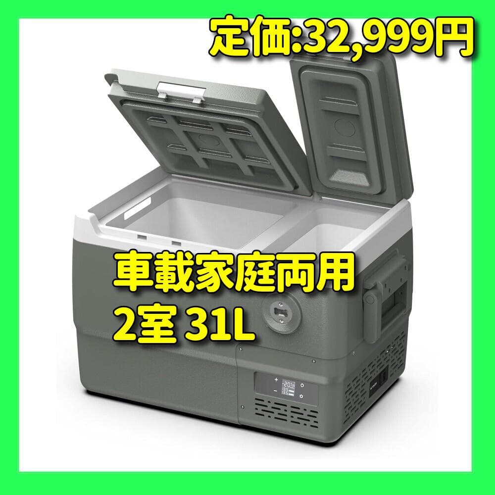 車載冷蔵庫 2室 31L 独立温度制御 ポータブル冷蔵庫 2フタ開き 2025最新 Alpicool 車載冷蔵庫 2室 31L ポータブル冷蔵庫 独立温度制御