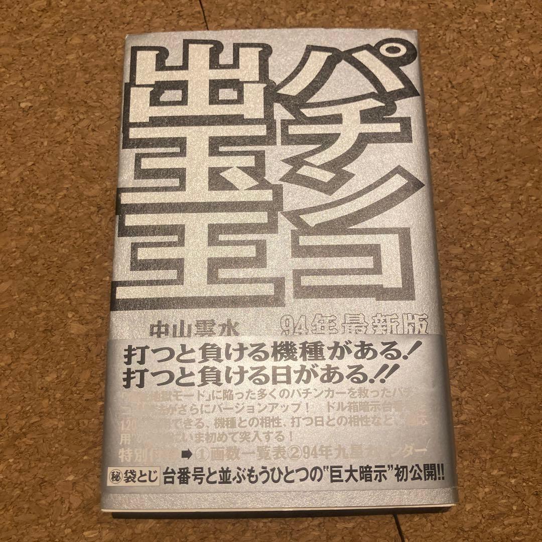パチンコ出玉王 94年最新版　中山雲水 フロアマップ公開中】出玉王田無店 | 西東京市 田無駅 | パチンコ
