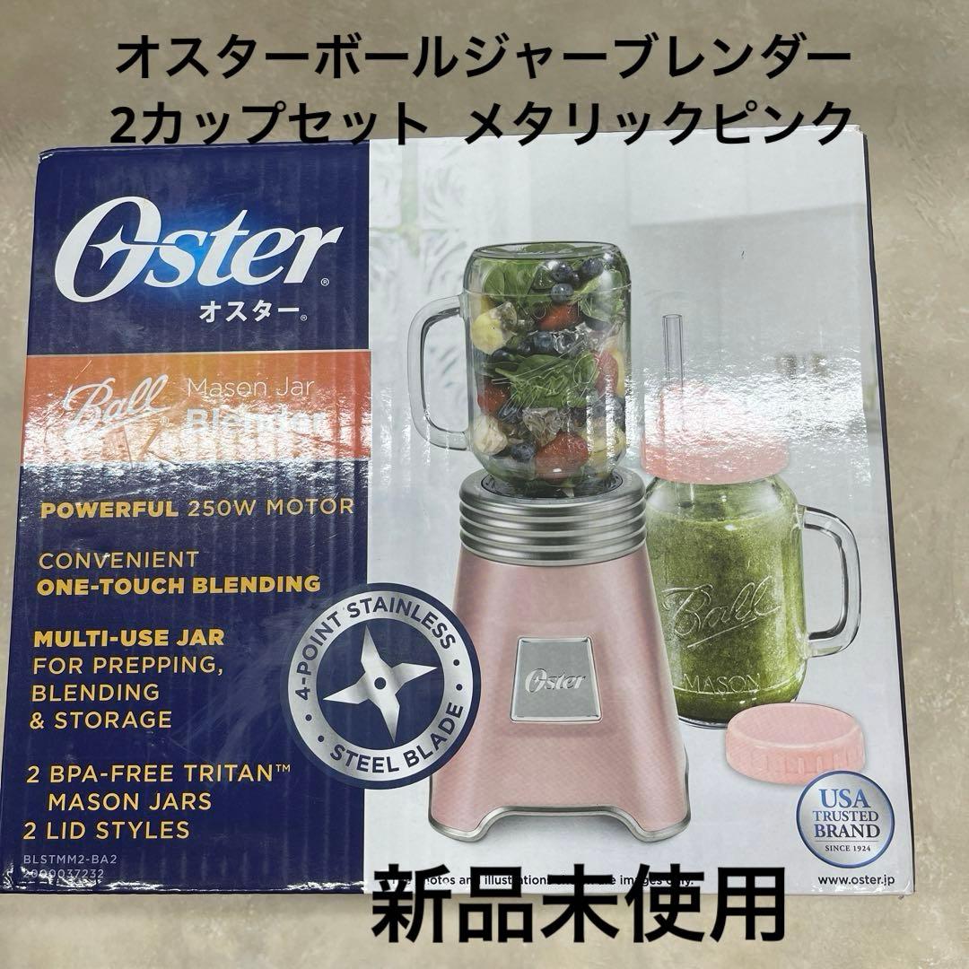 Oster オスター ボールジャーブレンダー2カップセット - メルカリ