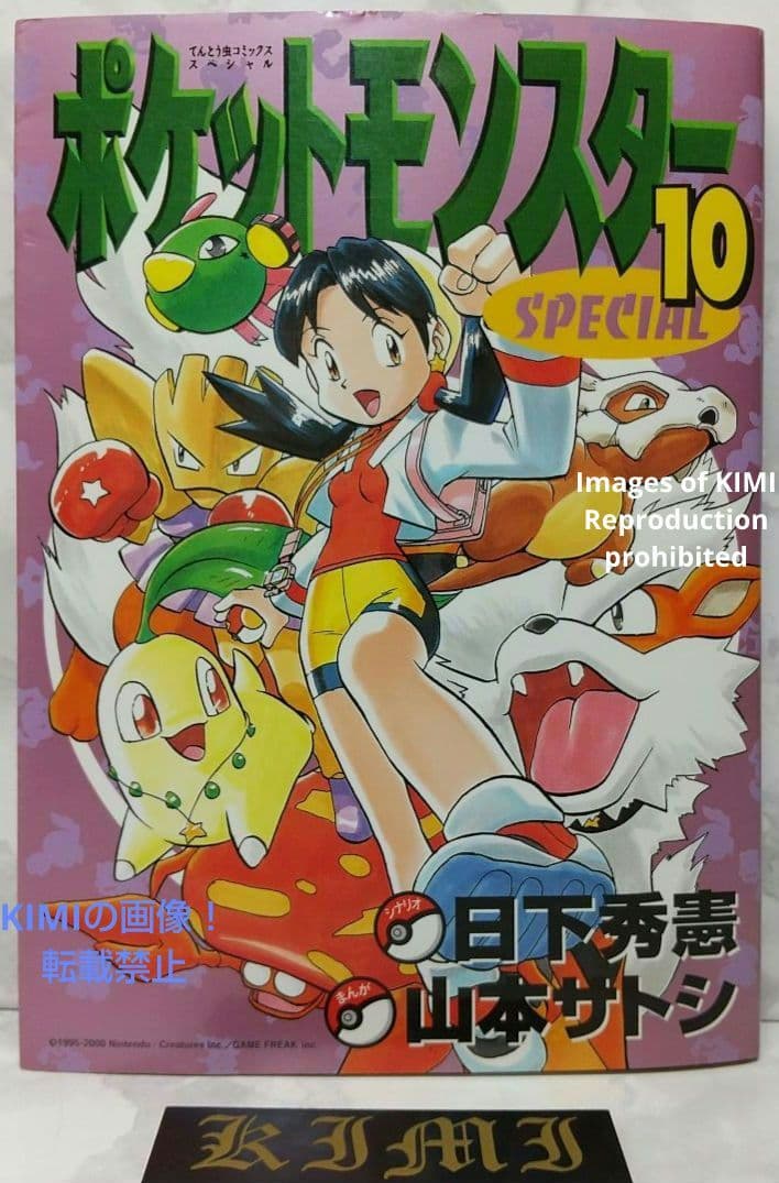 希少 初版 第1刷発行 ポケットモンスタースペシャル 10コミック 本