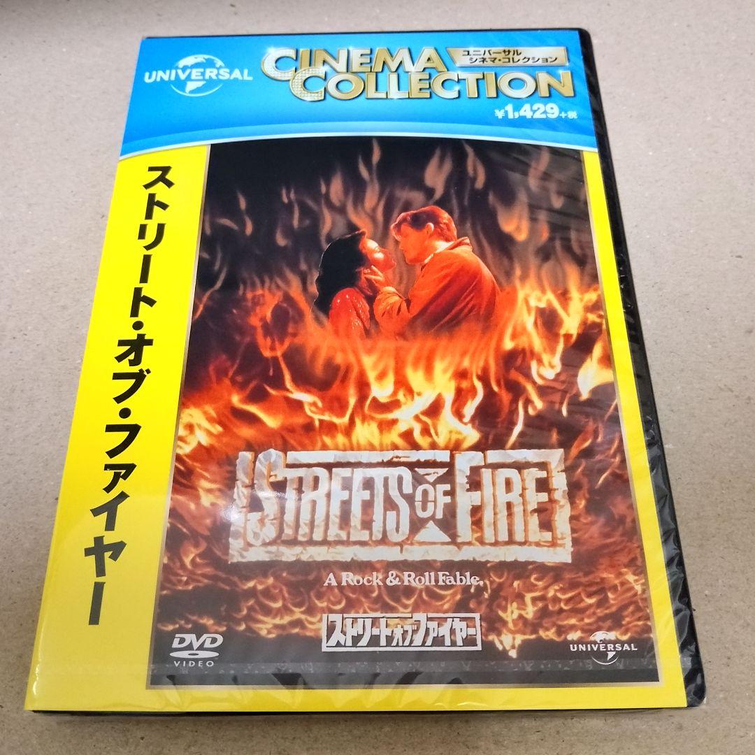 新品 未開封 ストリート・オブ・ファイヤー DVD マイケルパレ ダイアン