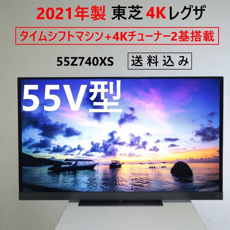 21年製 東芝 4Kレグザ 55V型テレビ 55Z740XS タイムシフトマシン Amazon.co.jp: レグザ 55V型 4K液晶テレビ 55Z740X 4Kチューナー内蔵