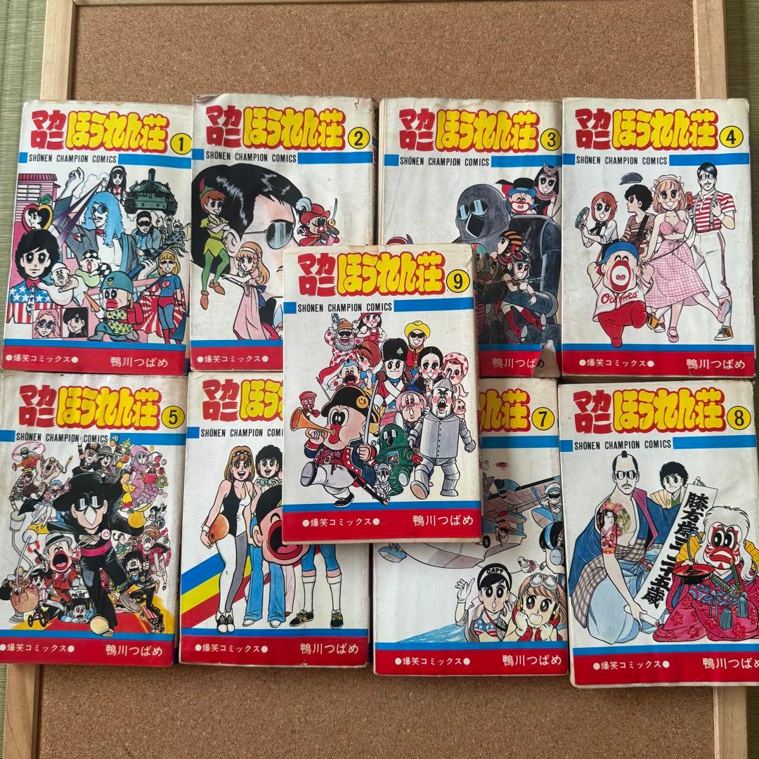 マカロニほうれん荘 鴨川つばめ 全9巻セット 初版4冊 難あり