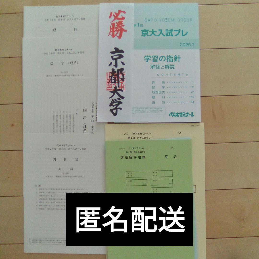 2025第1回 京大入試プレ 京都大学過去問京大模試 赤本代ゼミ京大入試