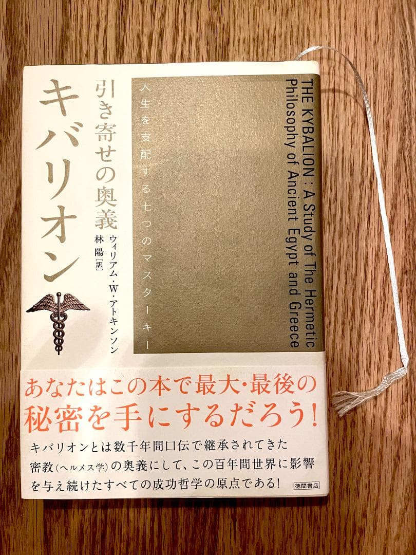 引き寄せの奥義キバリオン 人生を支配する七つのマスターキー 引き寄せの奥義 キバリオン 仁政を支配する七つのマスターキー