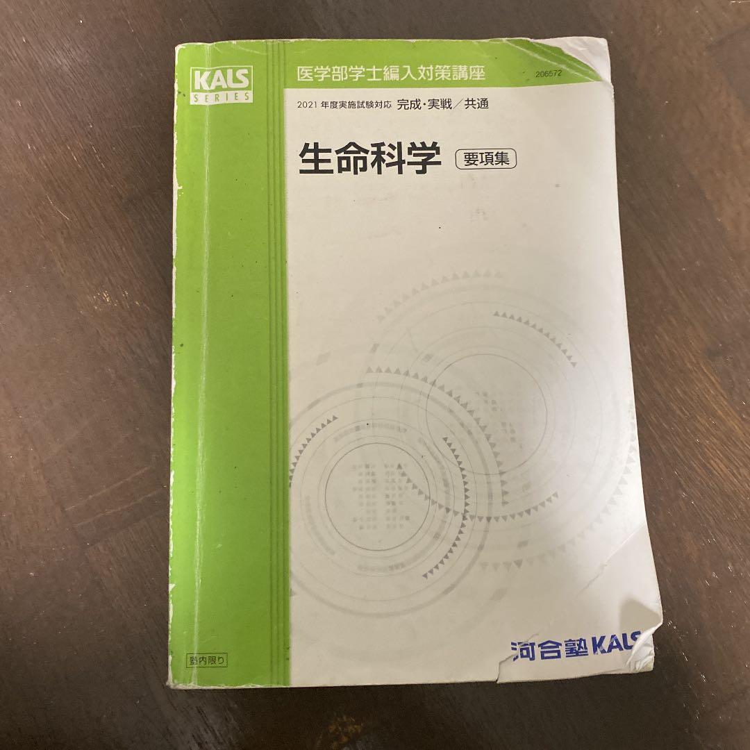 値引き可能　河合塾　klas 生命科学　要項集 2026年最新】kals 生命科学 要項集の人気アイテム - メルカリ