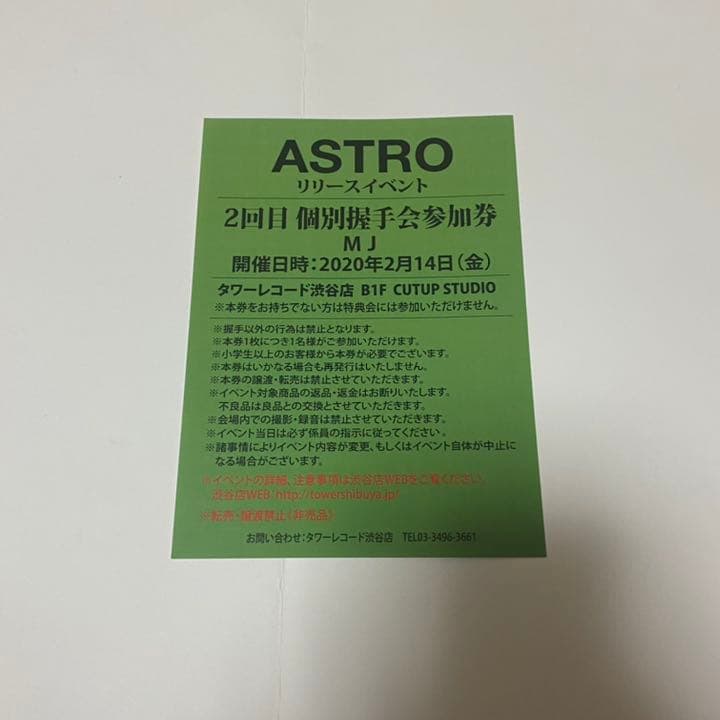 ASTROタワレコイベント参加券【MJサイン会券】アストロ