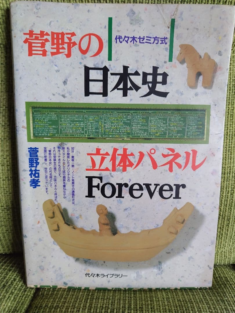 菅野の日本史立体パネル Forever 菅野祐孝 - メルカリ