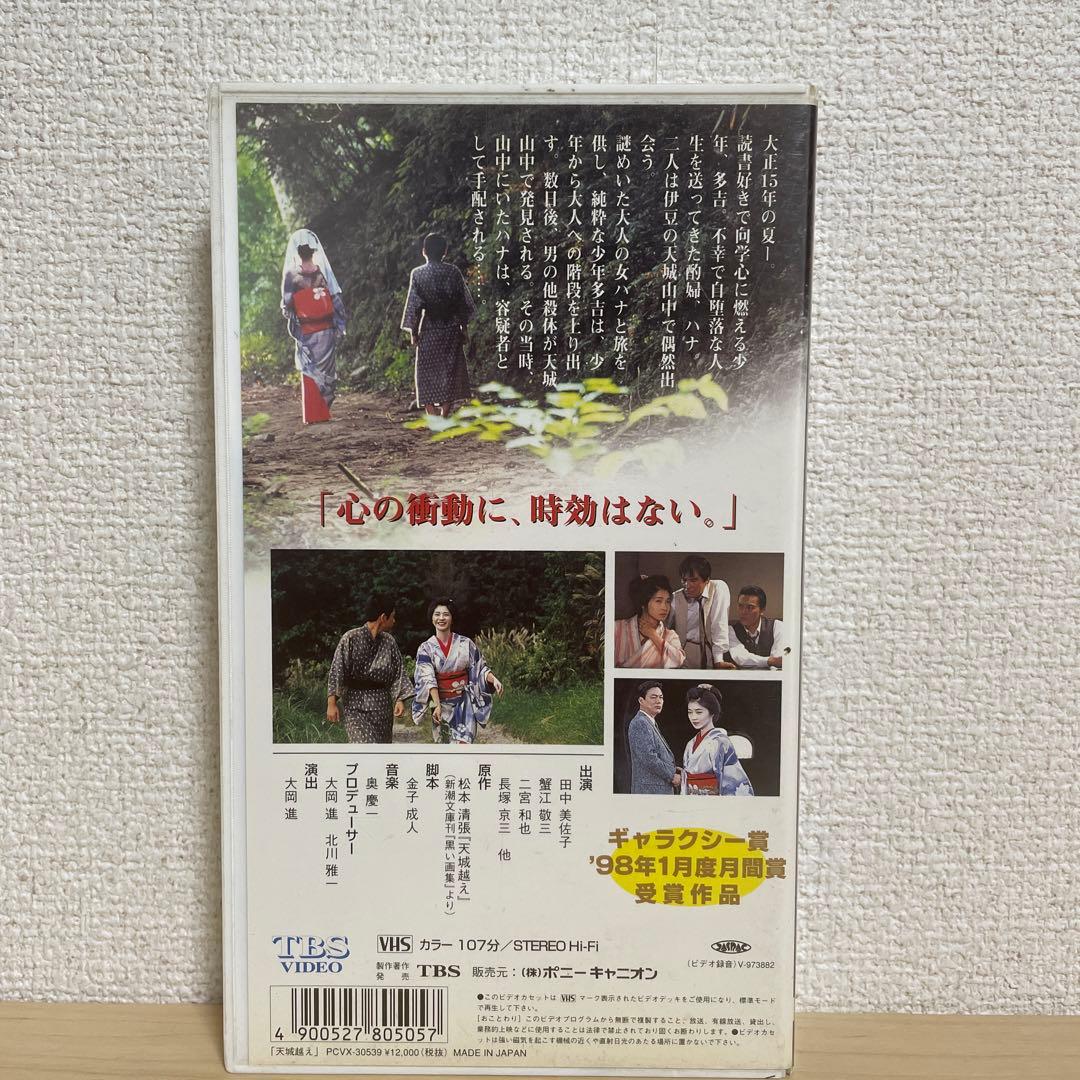 天城越え 田中美佐子主演 松本清張原作 VHSビデオ - メルカリ