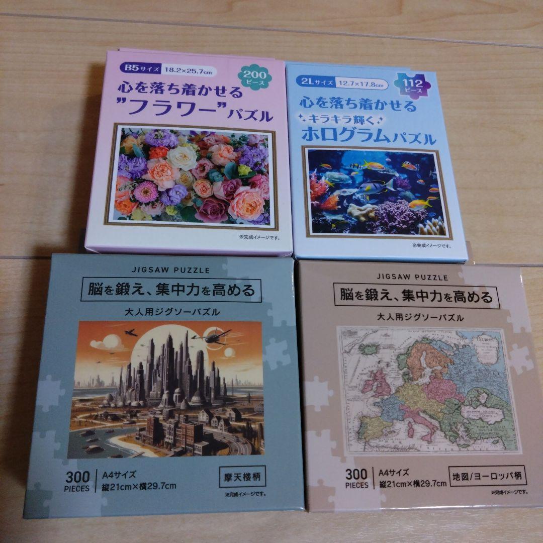 セリア ジグソーパズル 4点セット｜ 花・海・街・地図｜脳トレ・大人