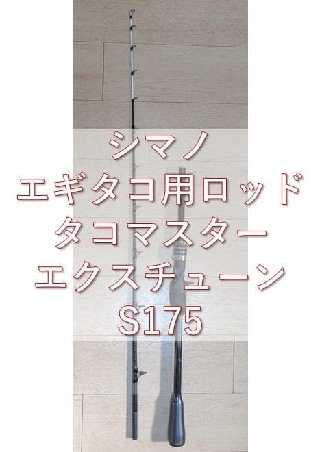 シマノ タコマスター エクスチューン S175 楽天市場】シマノ タコマスターエクスチューン S175 / 船タコ 竿