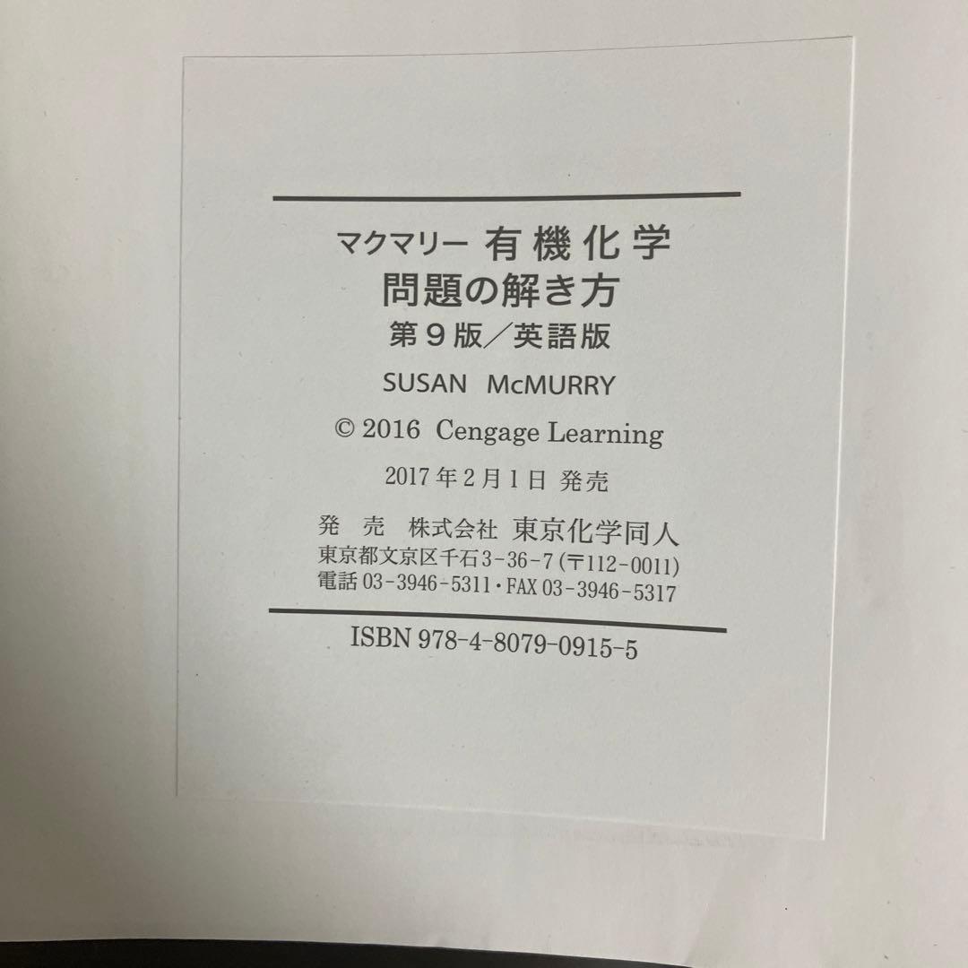 マクマリー有機化学 第9版 (上)(中)(下)、問題の解き方(英語版)4点