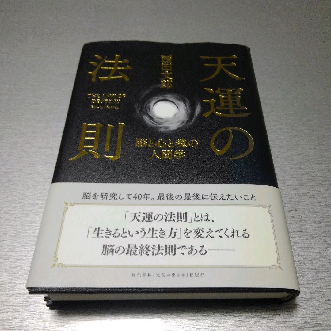 【　ゆめ　】天運の法則 ゆめ 】天運の法則 天運の法則 | 西田 文郎, 「元気が出る本」出版部