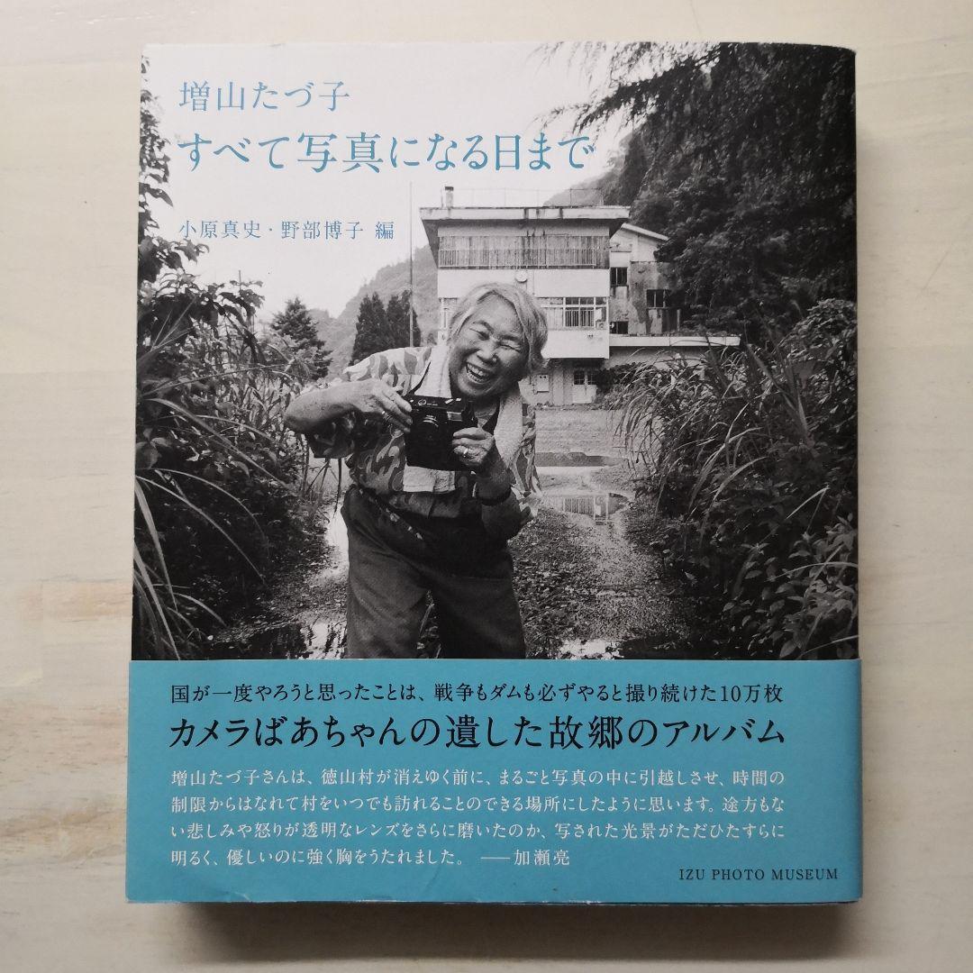 増山たづ子 すべて写真になる日まで 増山たづ子 すべて写真になる日まで(小原真史、野部博子編) / 古本