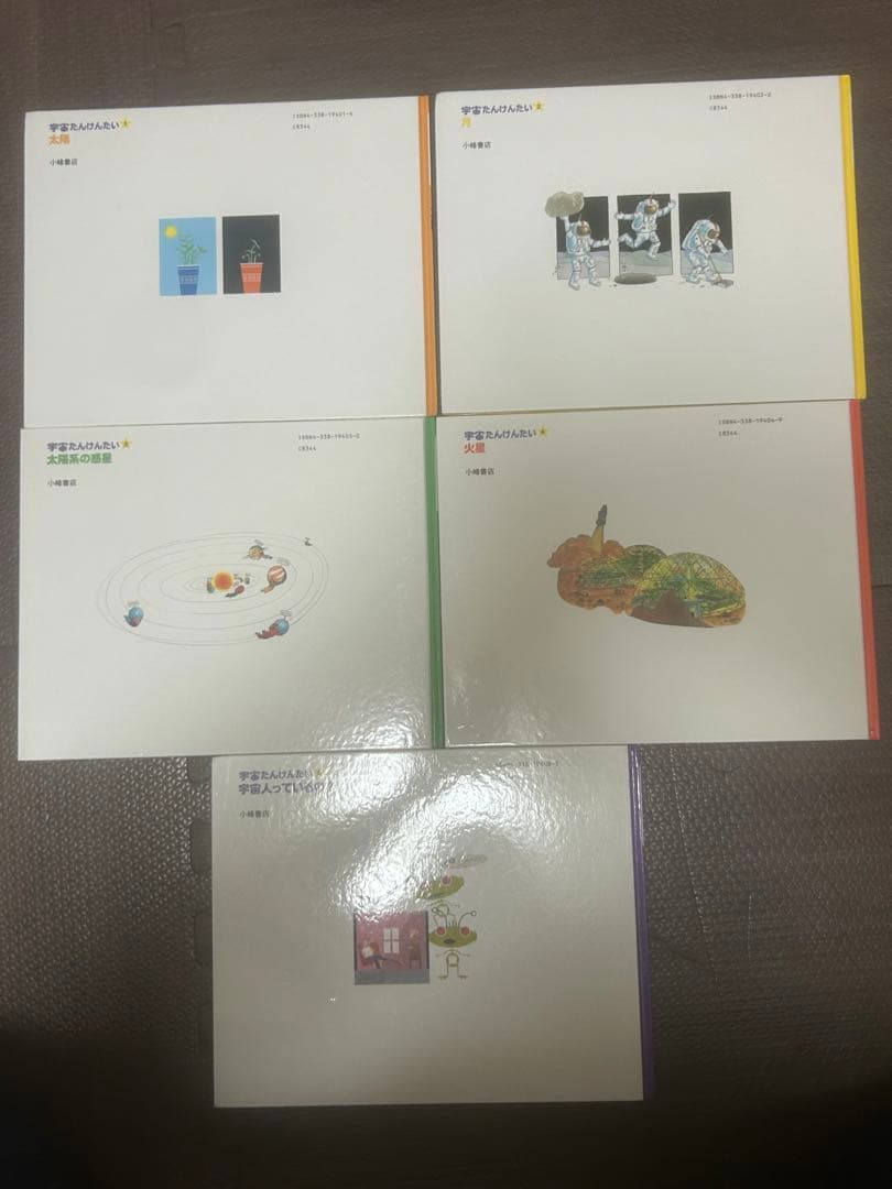 宇宙たんけんたい 1 2 3 4 6 絵本 えほん 児童書 小峰書店