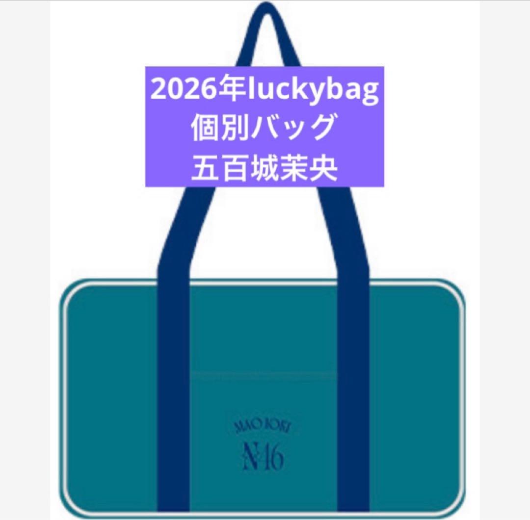 乃木坂46　限定 個別バッグ　五百城茉央　バック　2026 luckybag 乃木坂46 OFFICIAL WEB SHOP | 乃木坂46 グッズ通販サイト