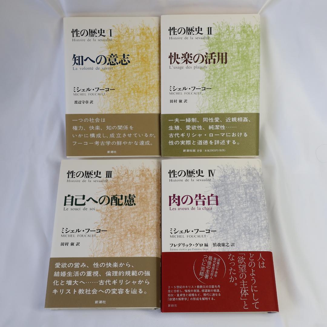 性の歴史１～４　フーコー 性の歴史1 知への意志(ミシェル・フーコー) / 玄玄書林 / 古本、中古本