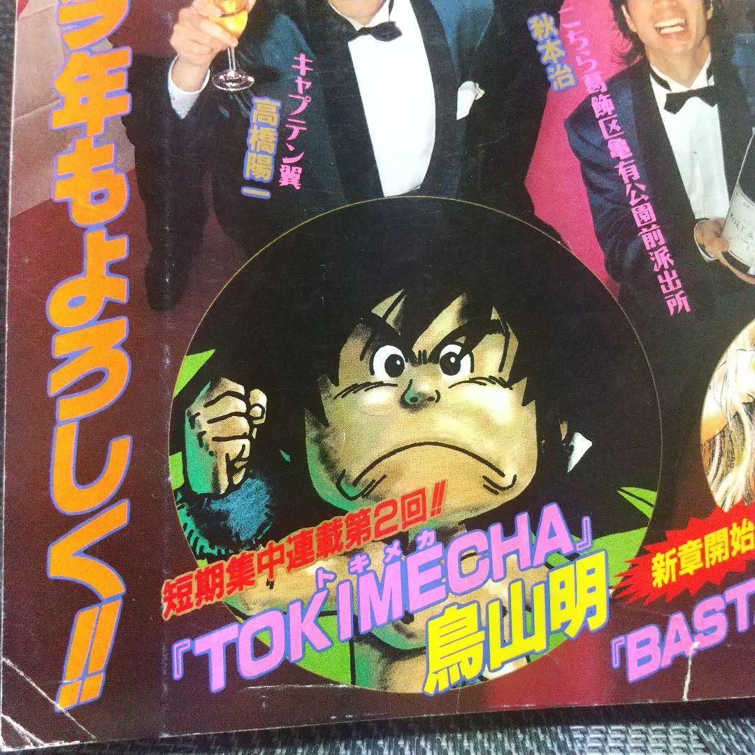 週刊少年ジャンプ1997年3-4号5-6号7号※鳥山明 TOKIMECHA新連載 - メルカリ