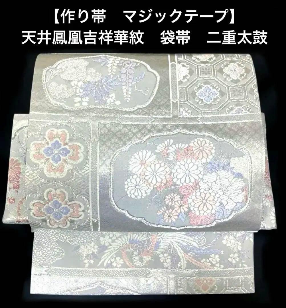 袋帯　ワンタッチ作り帯　マジックテープ　二重太鼓　付け帯【天井鳳凰吉祥華紋】 袋帯 ワンタッチ作り帯 マジックテープ 二重太鼓 付け帯【吉祥華紋】正絹