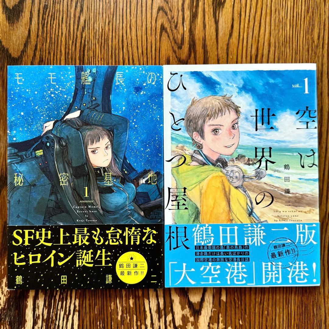 初版】空は世界のひとつ屋根 1 モモ艦長の秘密基地 1 鶴田謙二 - メルカリ