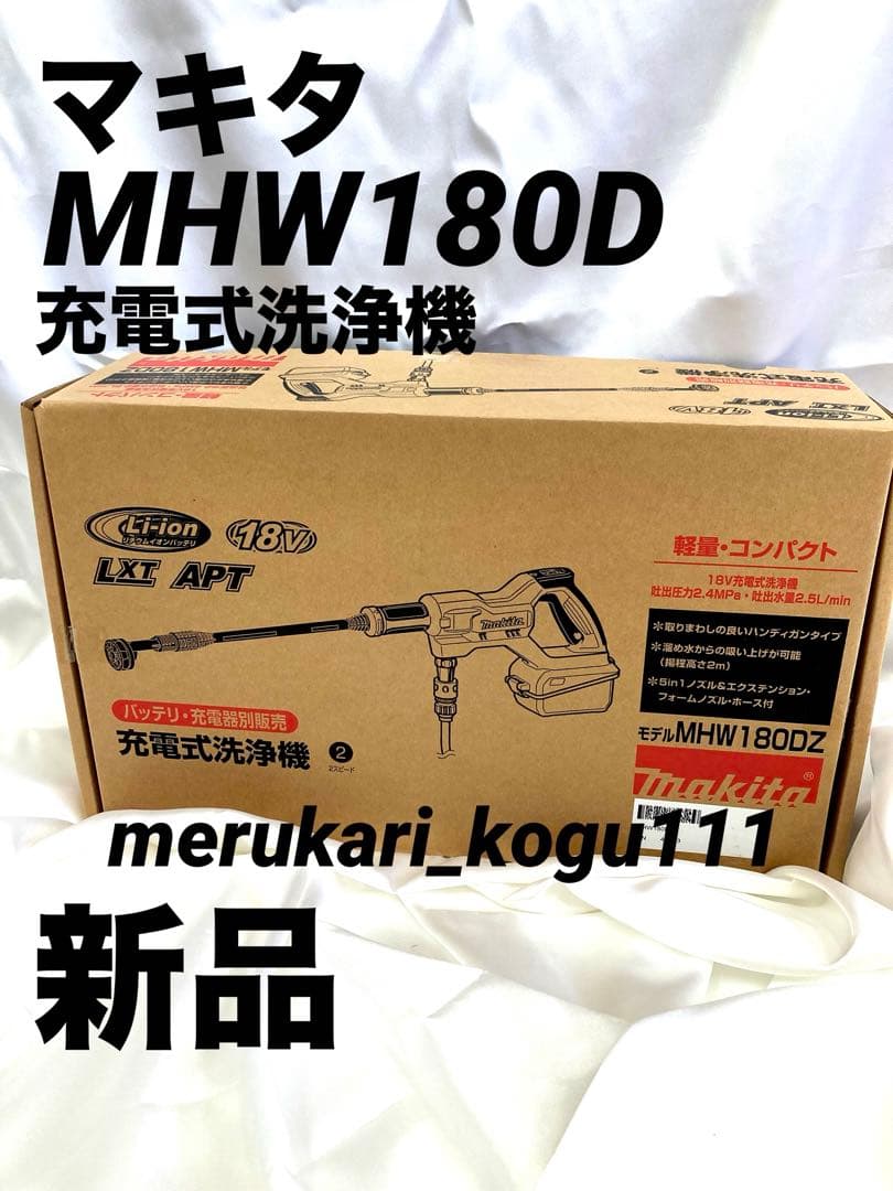 【新品】マキタ充電式洗浄機MHW180DZ 本体のみ マキタ 充電式高圧洗浄機 MHW180DZ 本体のみ - 電源・水道の無い場所も