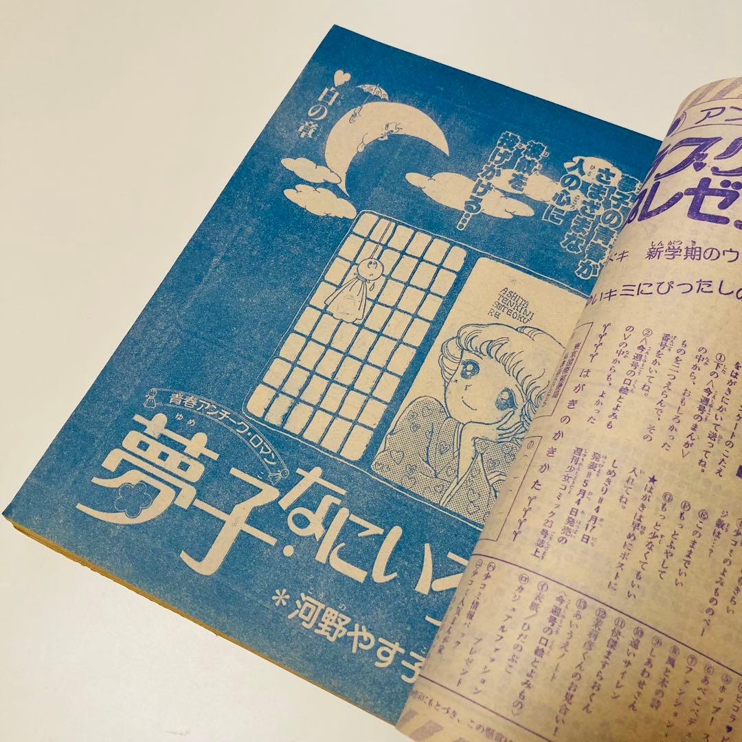 美品✳️少女漫画『週刊少女コミック 1978年4月30日号/19号』表紙ひだ
