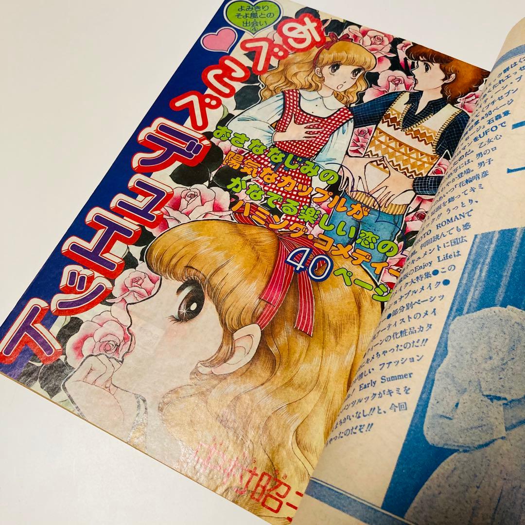 美品✳️少女漫画『週刊少女コミック 1978年4月30日号/19号』表紙ひだ