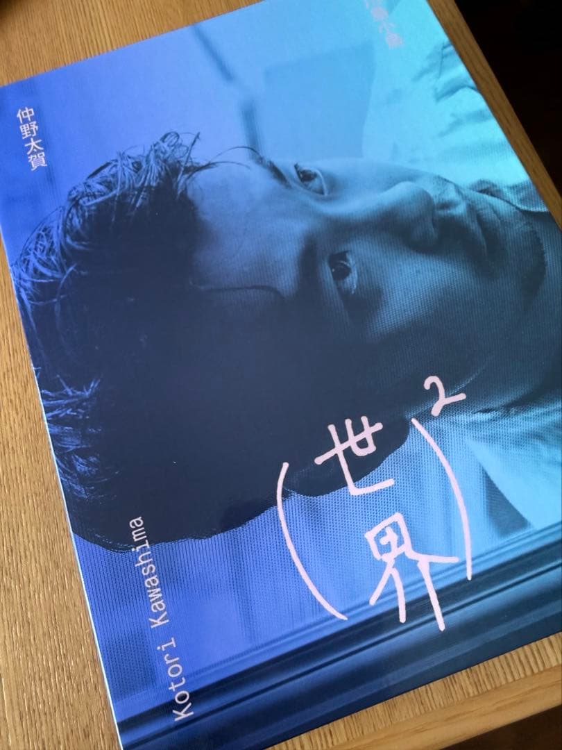 世界² 仲野太賀 川島小鳥 サイン本入り - メルカリ
