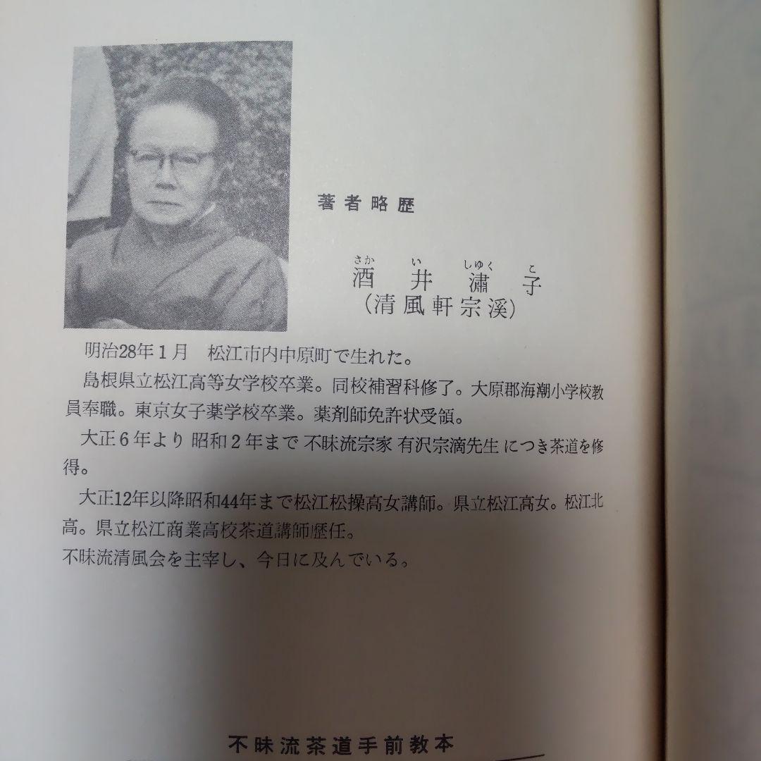 不昧流茶道手前教本」酒井しゅく子著