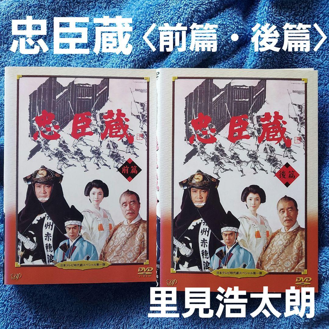 日本テレビ時代劇スペシャル 忠臣蔵 前編・後編 全2巻セット☆里見