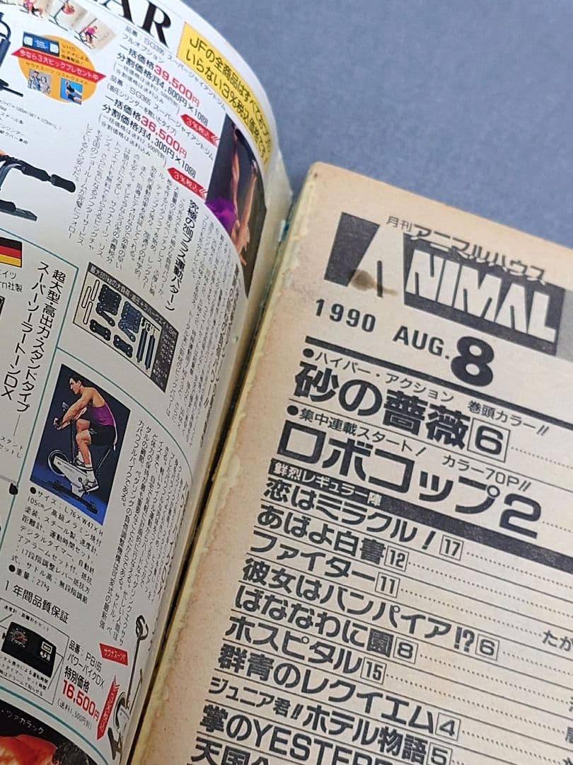 月刊アニマルハウス1990年8月号/ロボコップ2/ベルセルク新連載予告三浦