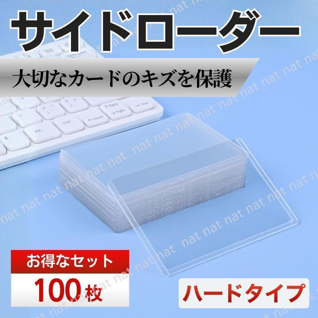 サイドローダー 横入れ トレカケース 硬質 100枚 ポケカ 推し活