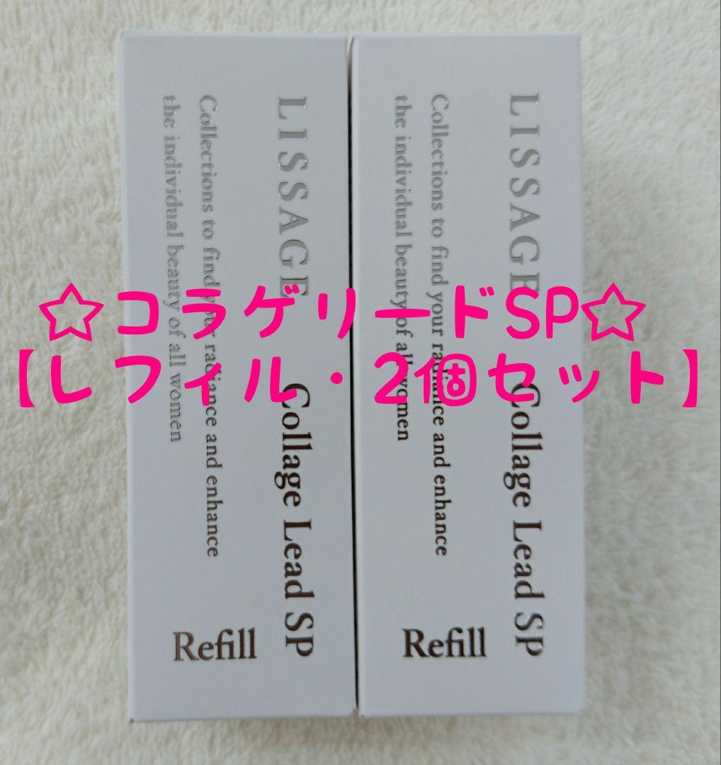【専用】リサージ　コラゲリードSP【レフィル・2個セット・新品未開封品】他全5品 コラゲリードSP LP -LISSAGE リサージ-