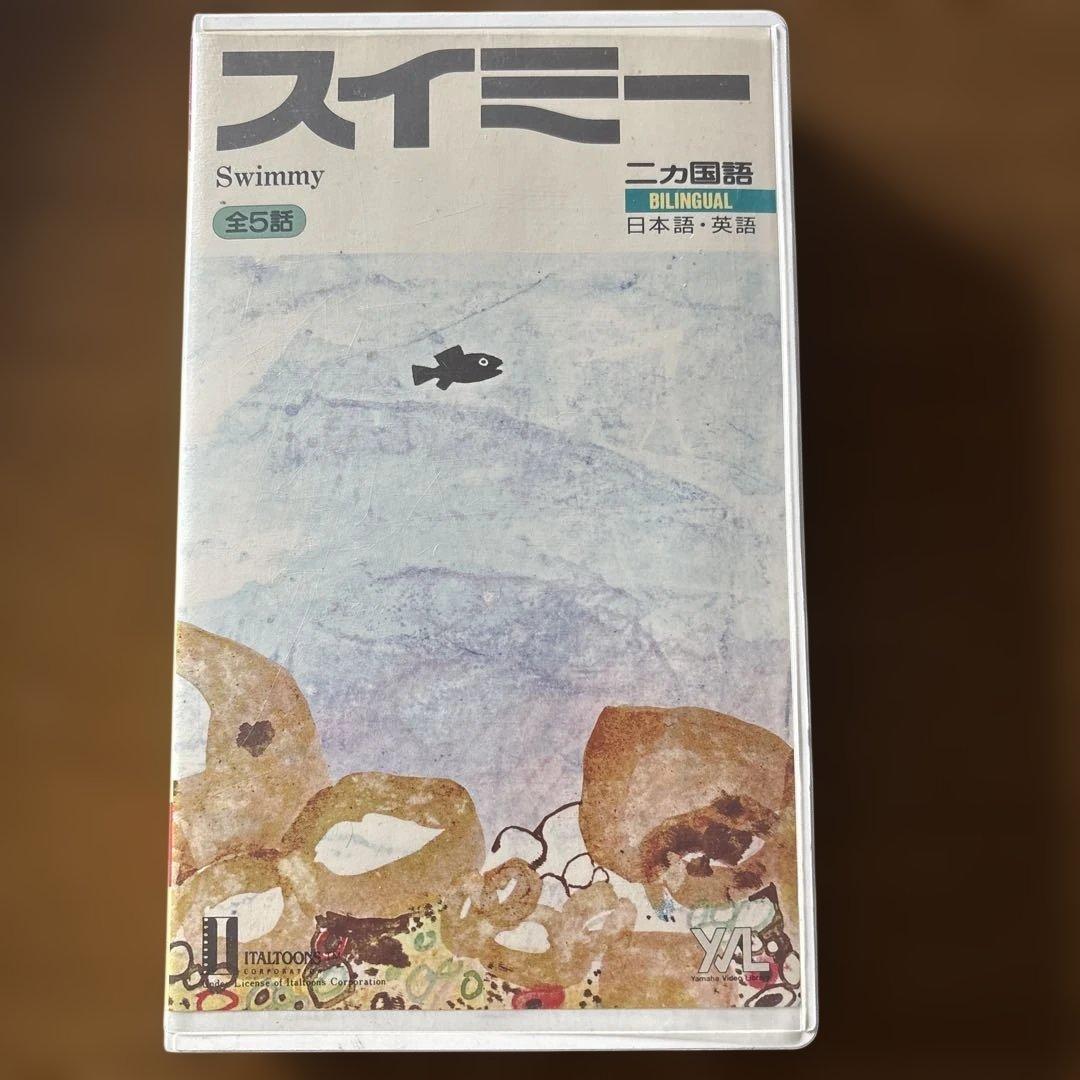 VHS ビデオ】世界絵本箱① スイミー レオ・レオニ 全5話 宮崎美子