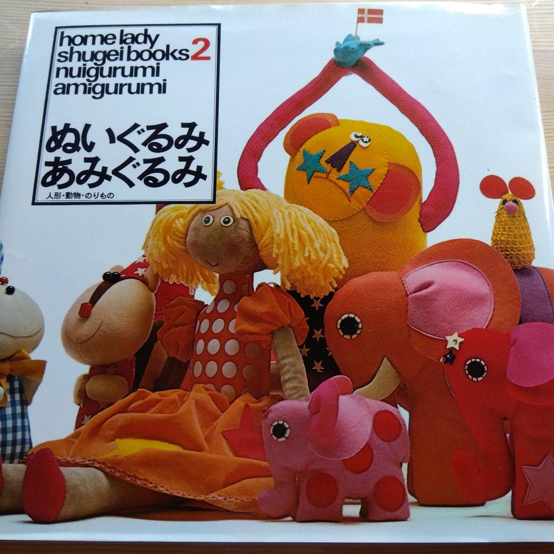 昭和レトロ★ぬいぐるみ あみぐるみ ホームレディ手芸 縫いぐるみ　編みぐるみ a7cc7fef540b6a4cba1eae86a0845e