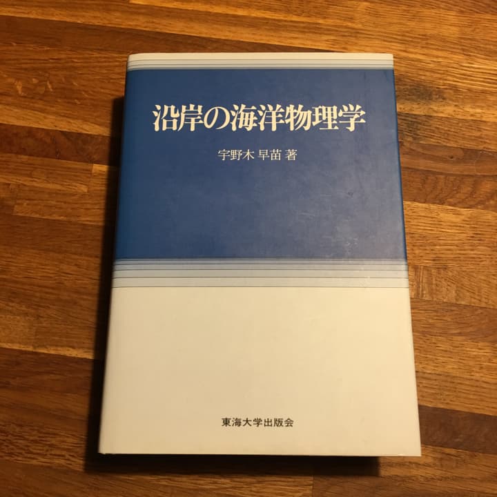 沿岸の海洋物理学/宇野木早苗 沿岸の海洋物理学